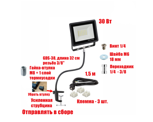 Прожектор светодиодный 30Вт на гибком креплении и усиленной струбцине GDSUS-38 с кабелем 1,5 м и клеммами
