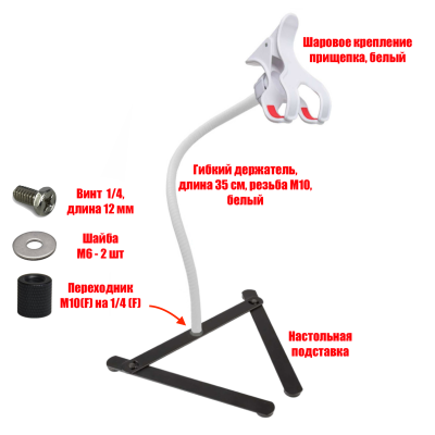Штатив ECG-P10W для веб камеры с белым гибким креплением и зажимом до 10 см