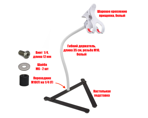 Штатив ECG-P10W для веб камеры с белым гибким креплением и зажимом до 10 см