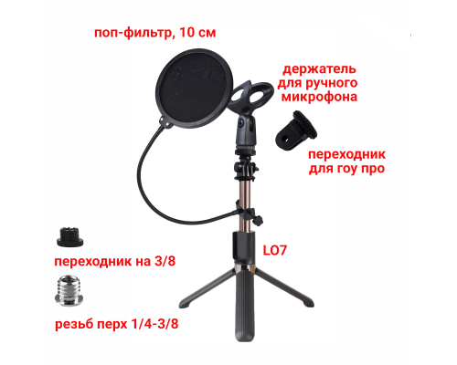 Настольная стойка L07-RM-P10 с держателем для ручного микрофона и поп-фильтром 10 см