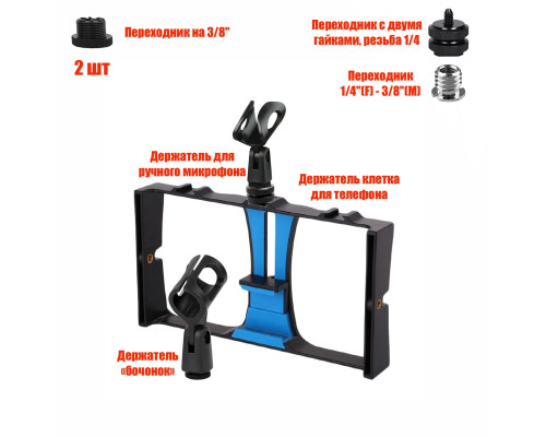 Держатель клетка для телефона, стабилизатор для камеры с 2 держателями для микрофонов
