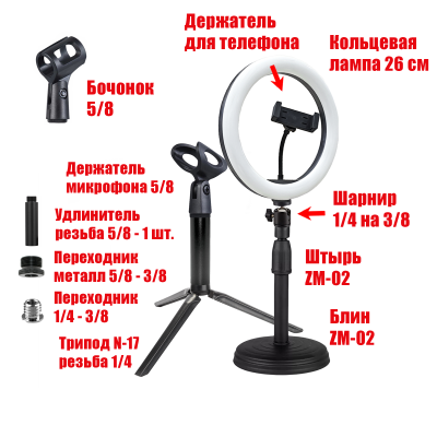 Держатель-подставка L26DT-ZM-02 и настольная стойка NK-11 с удлинителем, держателем для ручного микрофона и бочонок