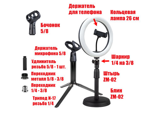 Держатель-подставка L26DT-ZM-02 и настольная стойка NK-11 с удлинителем, держателем для ручного микрофона и бочонок