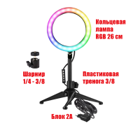 Лампа кольцевая настольная RGB-TR26A, диаметр 26 см, с эффектом RGB на шарнире c адаптером питания