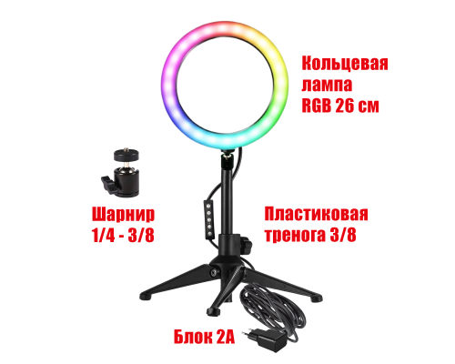 Лампа кольцевая настольная RGB-TR26A, диаметр 26 см, с эффектом RGB на шарнире c адаптером питания