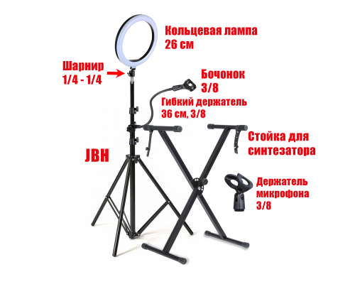 Микрофонная стойка JBH-G-2DM26 с 2 держателями, подсветкой и подставка для синтезатора