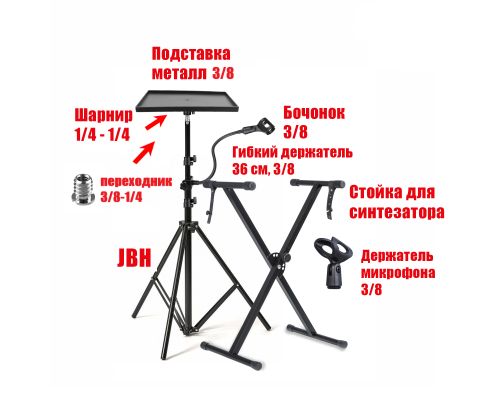 Кронштейн для микрофона JBH-G-2DM-PN с подставкой для ноутбука и стойка для синтезатора