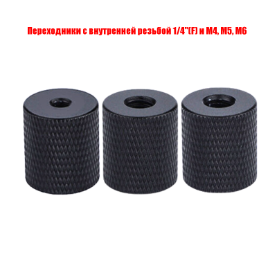 Переходники с внутренней резьбой 1/4"(F) и M4, M5, М6, цвет черный