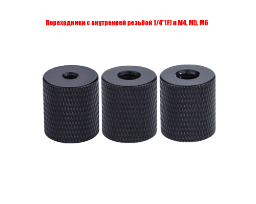 Переходники с внутренней резьбой 1/4"(F) и M4, M5, М6, цвет черный