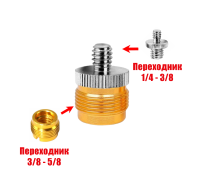 Переходник с резьбы 5/8"(M) на резьбу 1/4"(M)