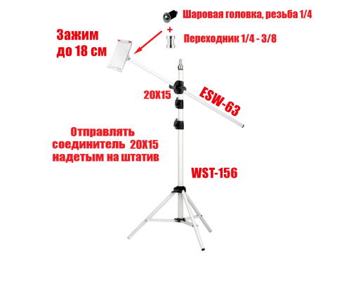 Напольный штатив WST-ESW63-18 для горизонтальной съемки с держателем планшета до 18 см