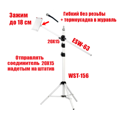 Напольный штатив WST-ESW63-18 для горизонтальной съемки с держателем планшета до 18 см