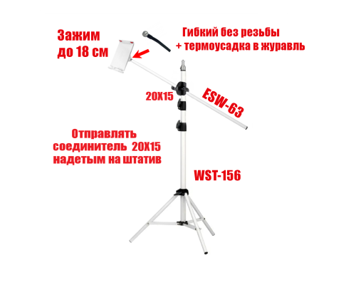 Напольный штатив WST-ESW63-18 для горизонтальной съемки с держателем планшета до 18 см