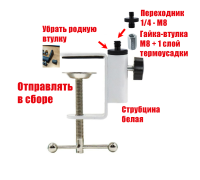 Струбцина белая с внешней резьбой 1/4, нагрузка 800 гр