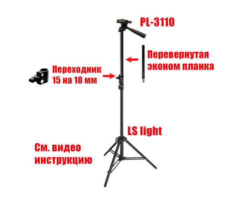 Строительный штатив LS-EC-3110PL со штативной площадкой, высота 220 см