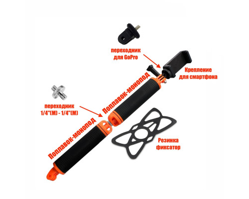 Двойной поплавок-монопод для съемки с держателем телефона 55-85 мм и пластиковым креплением для экшн камер