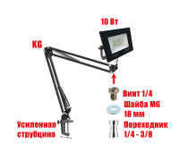 Светодиодный строительный прожектор 10 Вт с настольным поворотным креплением KGS на усиленной струбцине