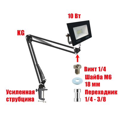 Светодиодный строительный прожектор 10 Вт с настольным поворотным креплением KGS на усиленной струбцине