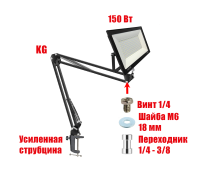 Светодиодный строительный прожектор 150 Вт с настольным поворотным креплением KGS на усиленной струбцине
