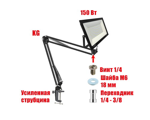 Светодиодный строительный прожектор 150 Вт с настольным поворотным креплением KGS на усиленной струбцине