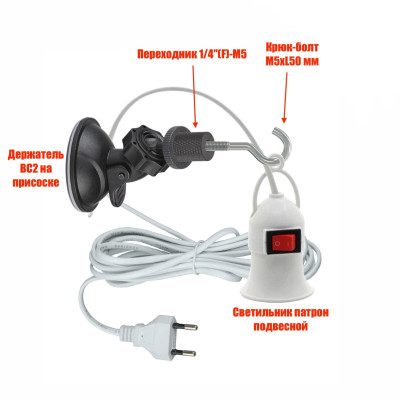 Фитосветильник для растений, патрон для фитолампы на держателе FL-BC2 на присоске