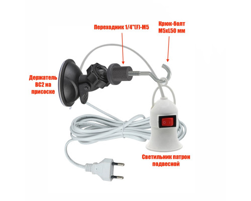 Фитосветильник для растений, патрон для фитолампы на держателе FL-BC2 на присоске
