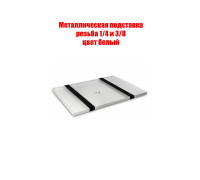 Подставка для ноутбука с креплением на штатив, резьба 1/4 и 3/8, цвет белый