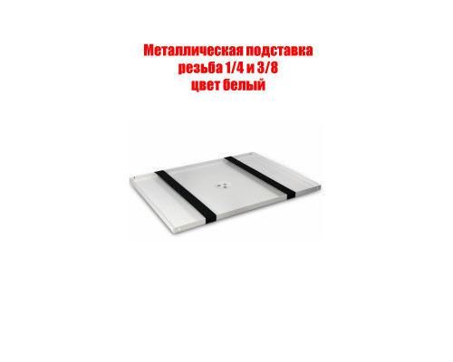 Металлическая подставка под ноутбук с резьбой крепления 1/4" на штатив, размер 38,5х28,5, цвет белый