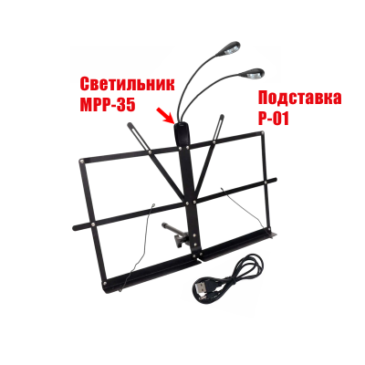 Подставка настольная для нот P-01, складной пюпитр с гибким светильником MPP-35 на прищепке