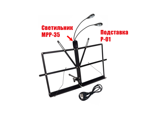 Подставка настольная для нот P-01, складной пюпитр с гибким светильником MPP-35 на прищепке