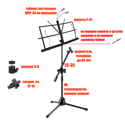 Подставка для нот PML-01-DT85 складной пюпитр на стойке с держателем для телефона и подсветкой MPP-35 на прищепке