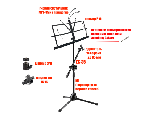 Подставка для нот PML-01-DT85 складной пюпитр на стойке с держателем для телефона и подсветкой MPP-35 на прищепке