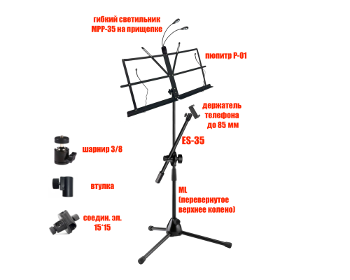 Подставка для нот PML-01-DT85 складной пюпитр на стойке с держателем для телефона и подсветкой MPP-35 на прищепке