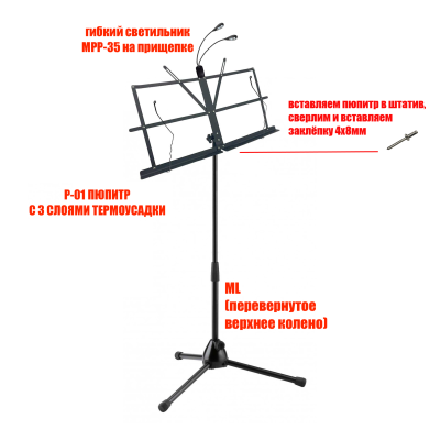 Подставка для нот PML-01 складной пюпитр с гибкой подсветкой MPP-35 на напольной стойке