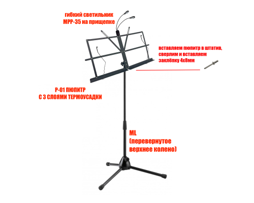 Подставка для нот PML-01 складной пюпитр с гибкой подсветкой MPP-35 на напольной стойке