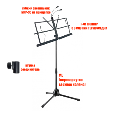 Подставка для нот PML-01 складной пюпитр с гибкой подсветкой MPP-35 на напольной стойке