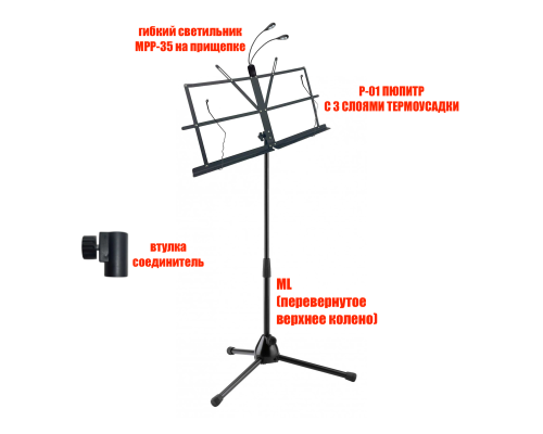 Подставка для нот PML-01 складной пюпитр с гибкой подсветкой MPP-35 на напольной стойке