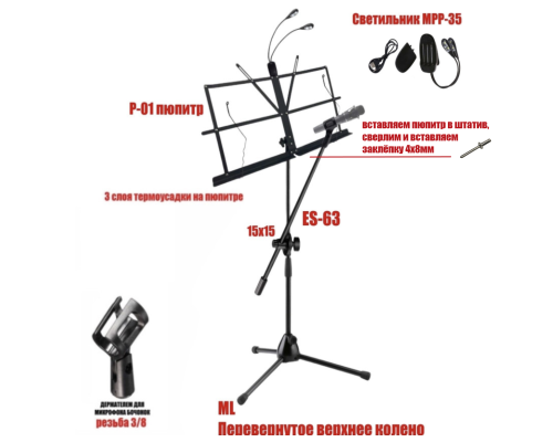 Подставка для нот PML-01-DВ складной пюпитр на стойке с держателем для микрофона бочонок и гибкой подсветкой MPP-35