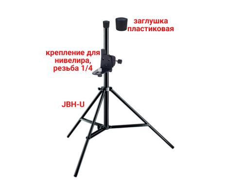 Низкий штатив JBH-U строительный с креплением для нивелира с резьбой 1/4