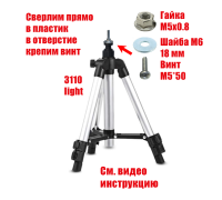 Напольный штатив Tripod 3110 light с винтом, гайкой, шайбой, резьба М5