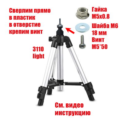 Напольный штатив Tripod 3110 light с винтом, гайкой, шайбой, резьба М5