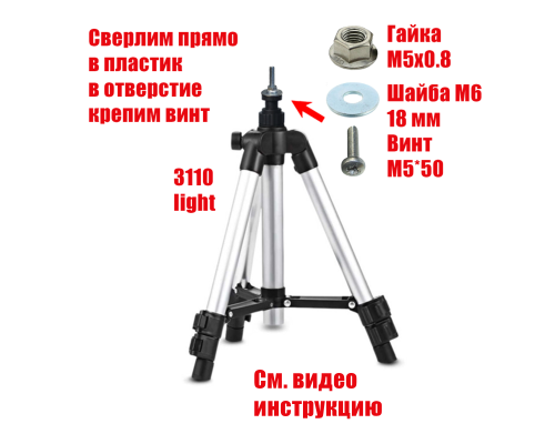 Напольный штатив Tripod 3110 light с винтом, гайкой, шайбой, резьба М5