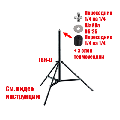 Нижнее колено штатива JBH-U с переходниками, резьба 1/4