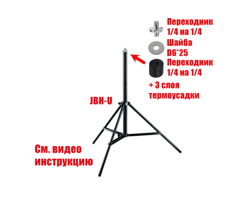 Нижнее колено штатива JBH-U с переходниками, резьба 1/4