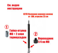 [СГП] Верхняя планка эконом с гайкой-втулкой и переходником в сборе, резьба 1/4