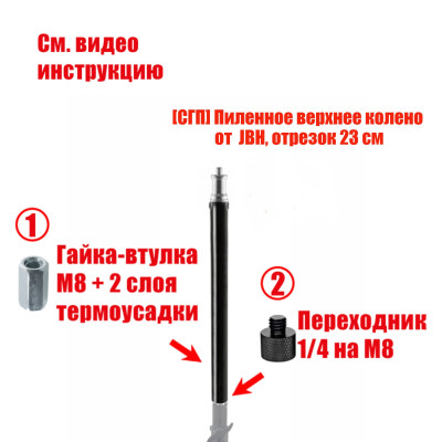 [СГП] Верхняя планка эконом с гайкой-втулкой и переходником в сборе, резьба 1/4