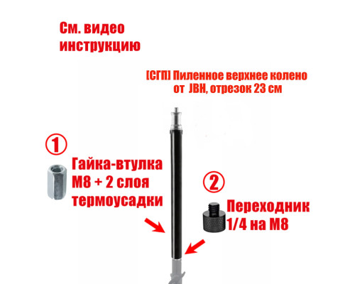 [СГП] Верхняя планка эконом с гайкой-втулкой и переходником в сборе, резьба 1/4
