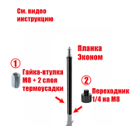 Верхняя планка эконом с гайкой-втулкой и переходником в сборе, резьба 1/4