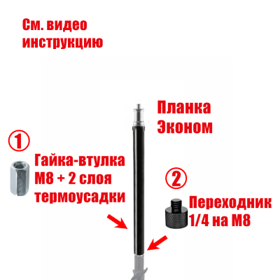 Верхняя планка эконом с гайкой-втулкой и переходником в сборе, резьба 1/4