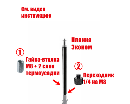 Верхняя планка эконом с гайкой-втулкой и переходником в сборе, резьба 1/4